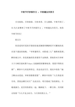 中秋节手抄报作文-中秋邀友共赏月