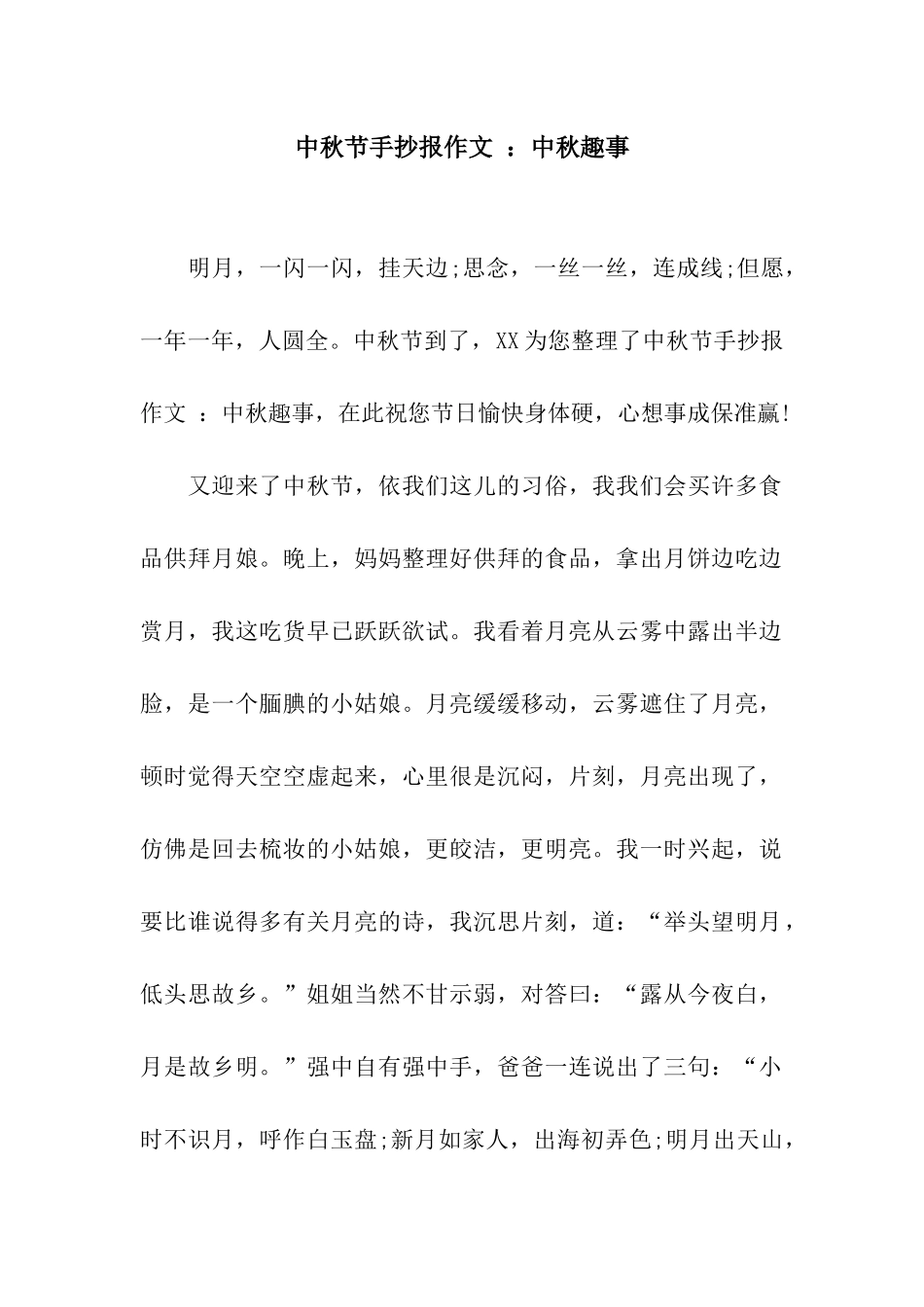 中秋节手抄报作文-中秋趣事_第1页