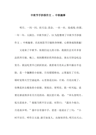 中秋节手抄报作文-中秋趣事