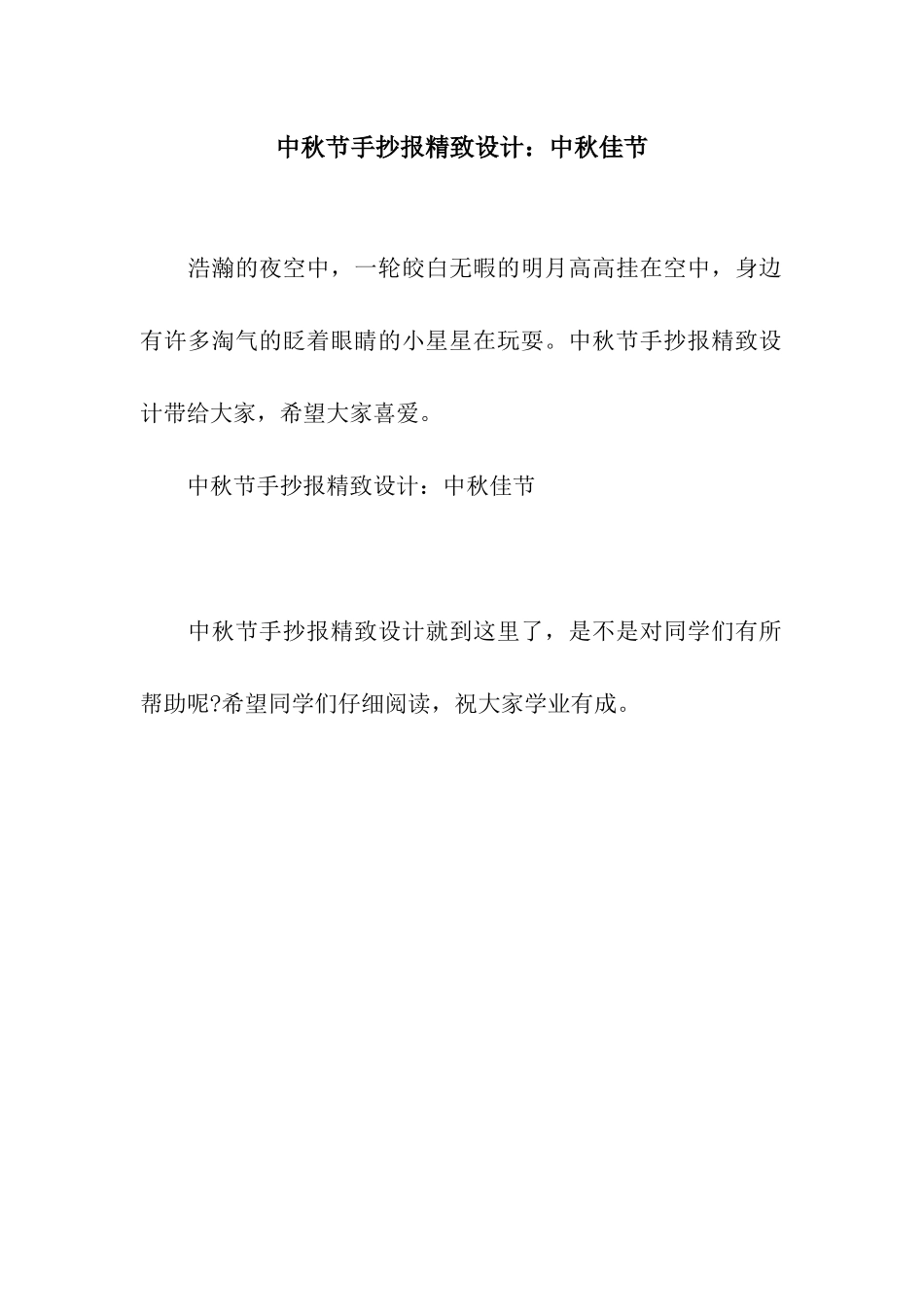 中秋节手抄报精美设计中秋佳节_第1页