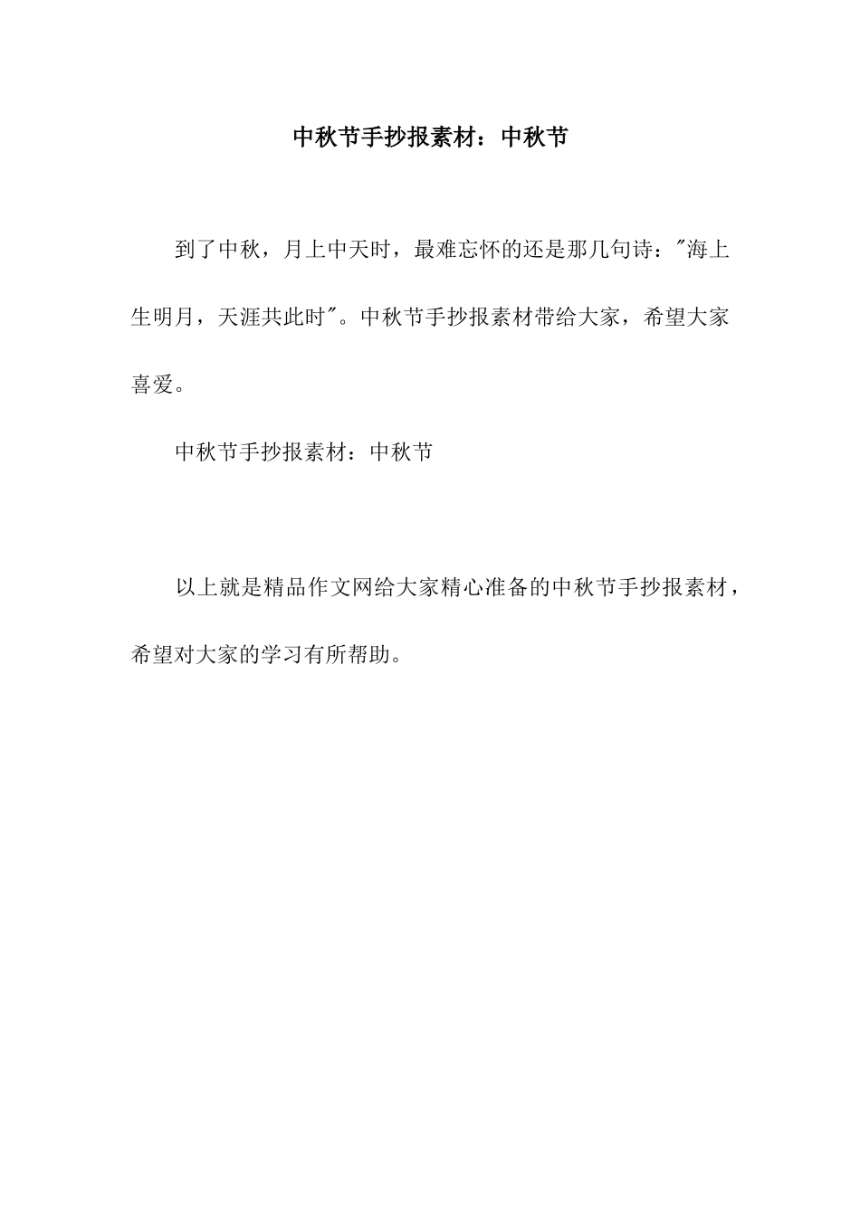 中秋节手抄报素材中秋节_第1页