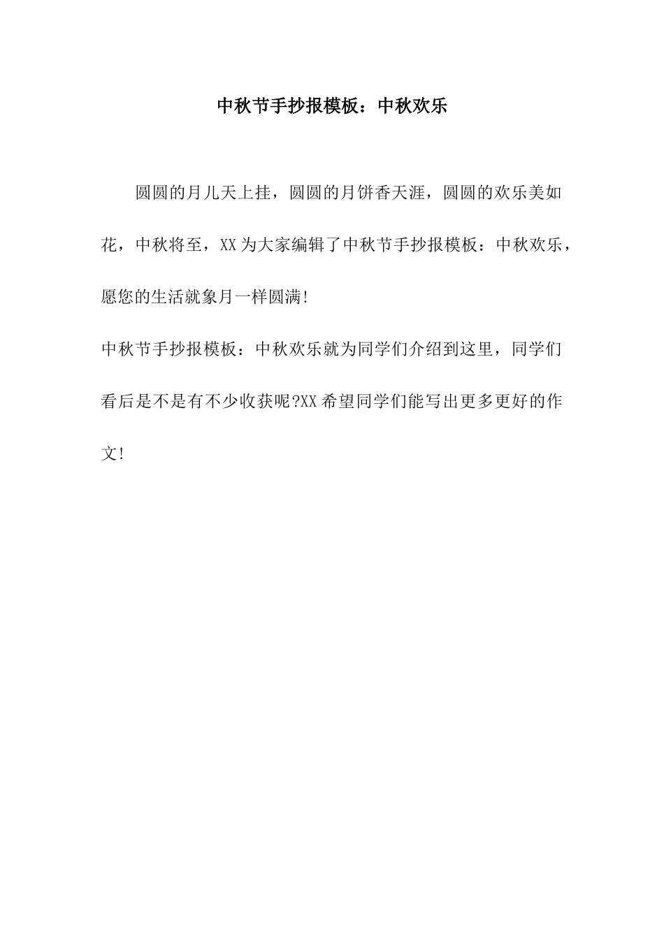 中秋节手抄报模板中秋快乐_第1页