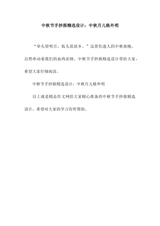 中秋节手抄报精选设计中秋月儿分外明