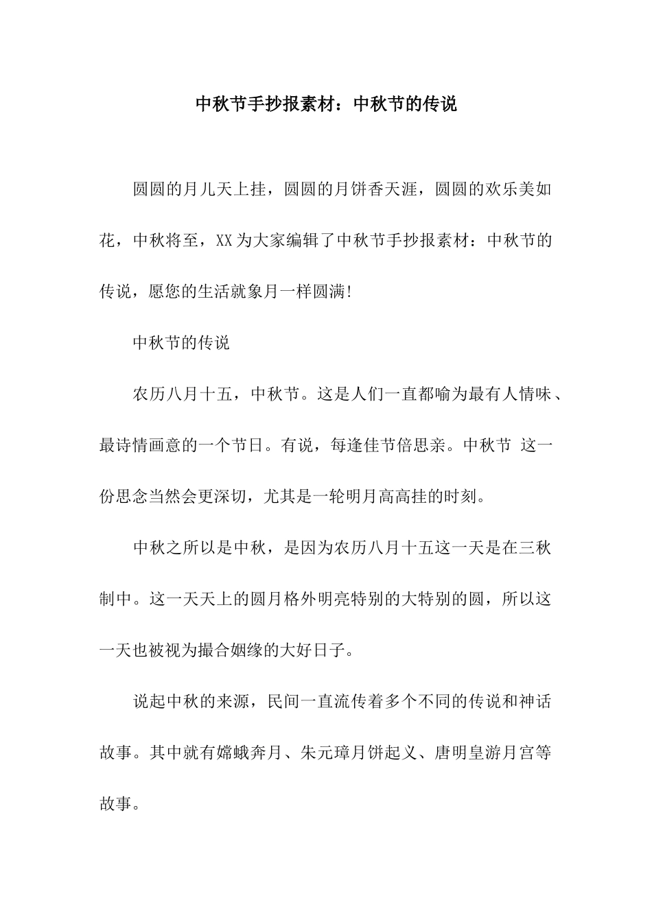 中秋节手抄报素材中秋节的传说_第1页