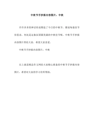 中秋节手抄报内容图片中秋