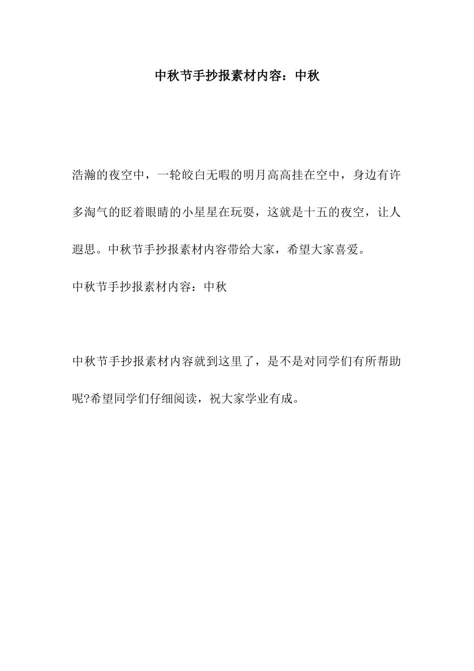 中秋节手抄报素材内容中秋_第1页