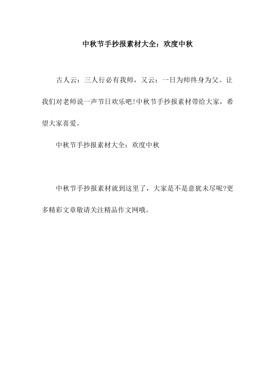 中秋节手抄报素材大全欢度中秋_第1页