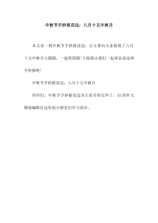 中秋节手抄报花边八月十五中秋月