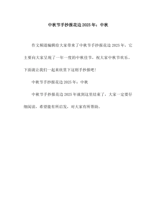 中秋节手抄报花边2025年中秋