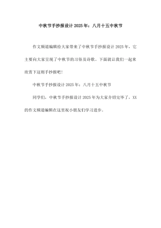 中秋节手抄报设计2025年八月十五中秋节