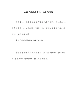 中秋节手抄报资料中秋节习俗