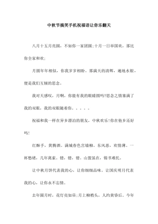 中秋节搞笑手机祝福语让你乐翻天