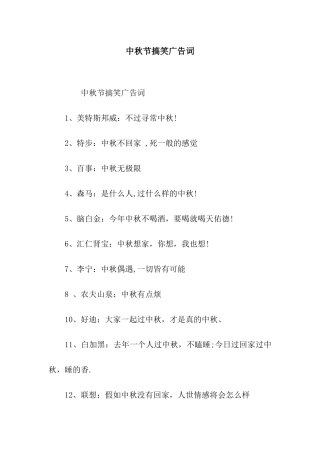 中秋节搞笑广告词