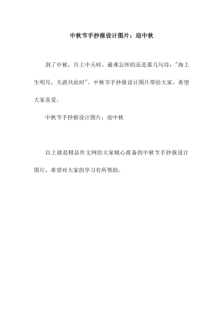 中秋节手抄报设计图片迎中秋