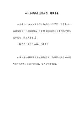 中秋节手抄报设计内容月满中秋