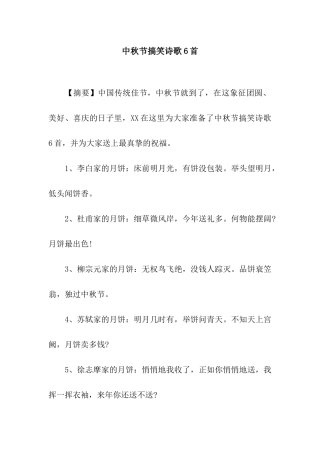 中秋节搞笑诗歌6首