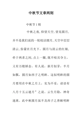 中秋节文章两则