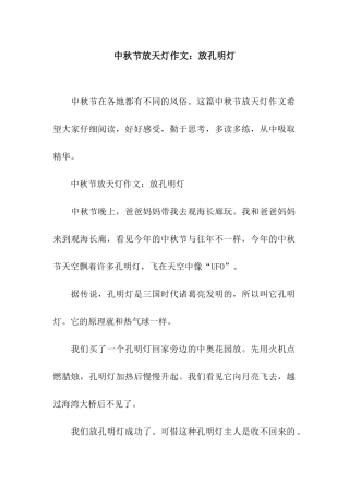 中秋节放天灯作文放孔明灯