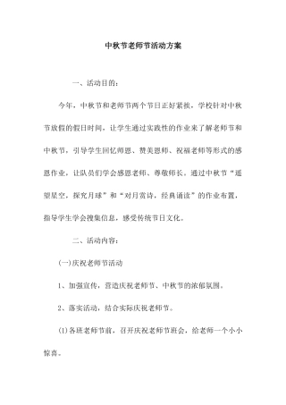 中秋节教师节活动方案