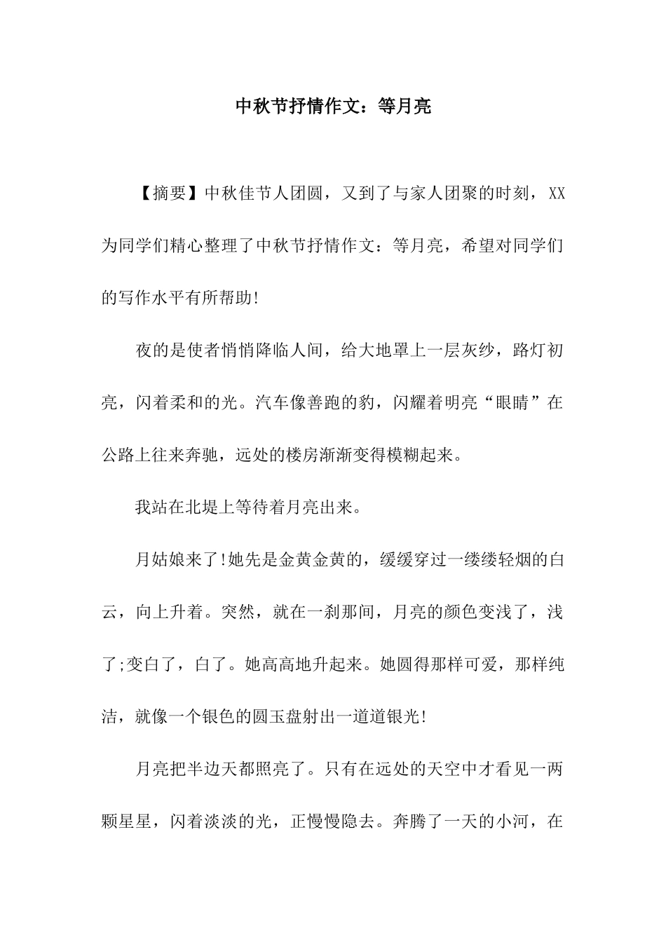 中秋节抒情作文等月亮_第1页