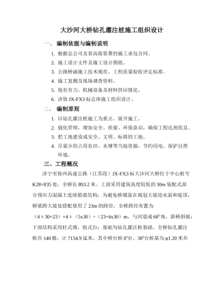 大沙河大桥钻孔灌注桩施工组织设计
