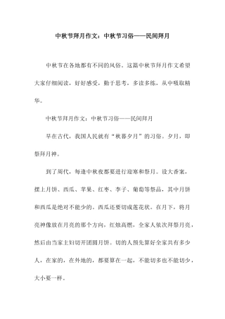 中秋节拜月作文中秋节习俗——民间拜月