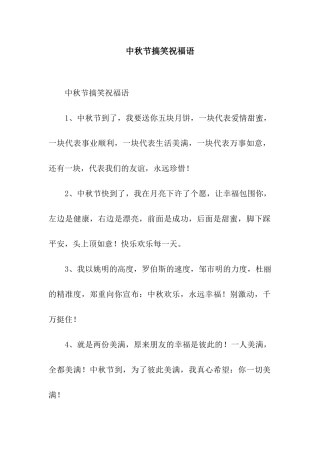 中秋节搞笑祝福语