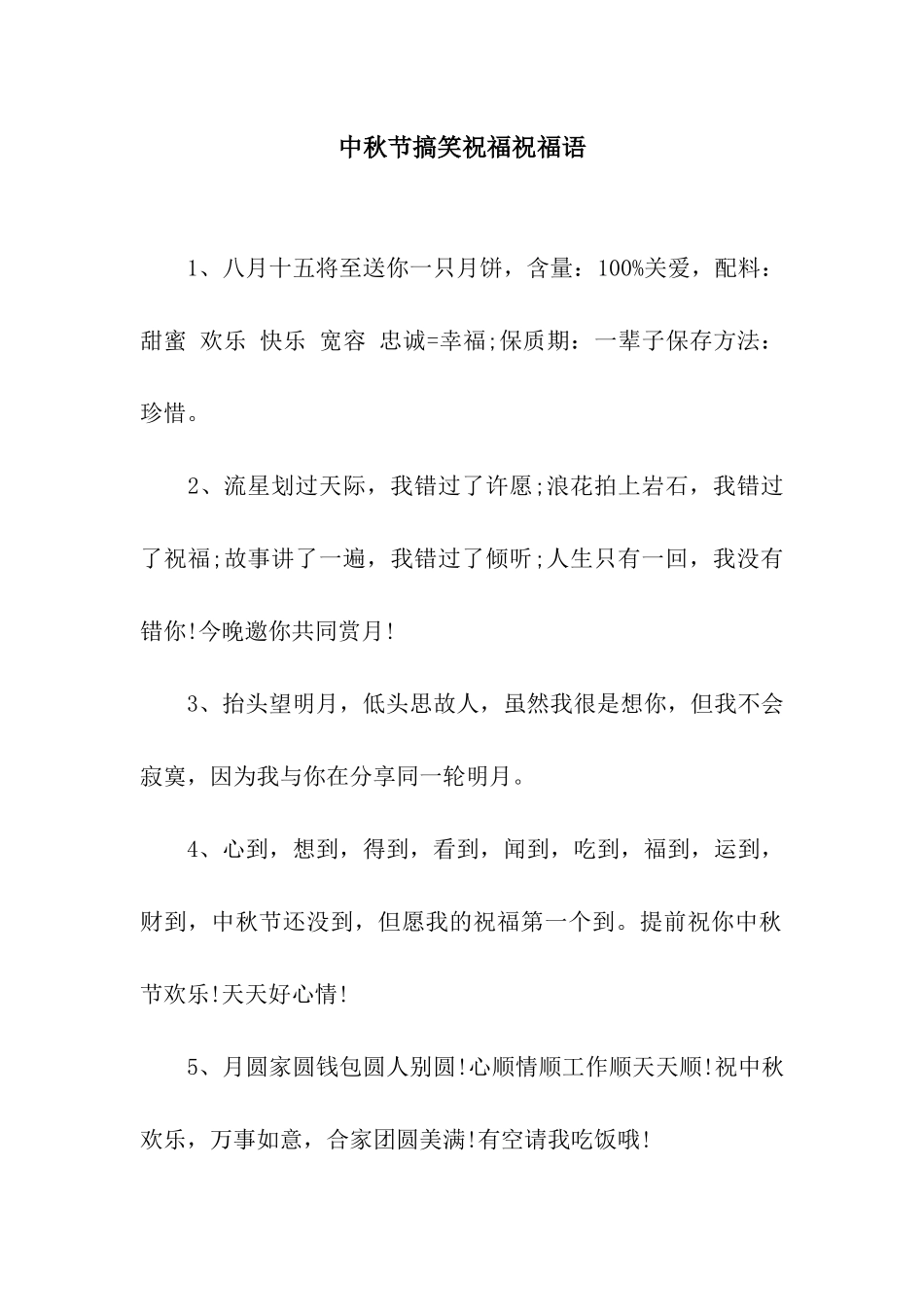 中秋节搞笑祝福祝福语_第1页