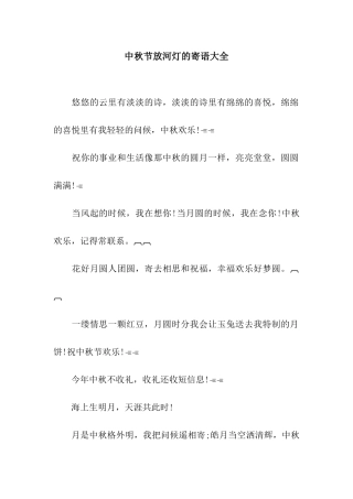中秋节放河灯的寄语大全