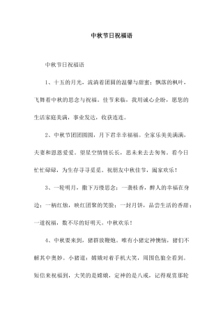 中秋节日祝福语