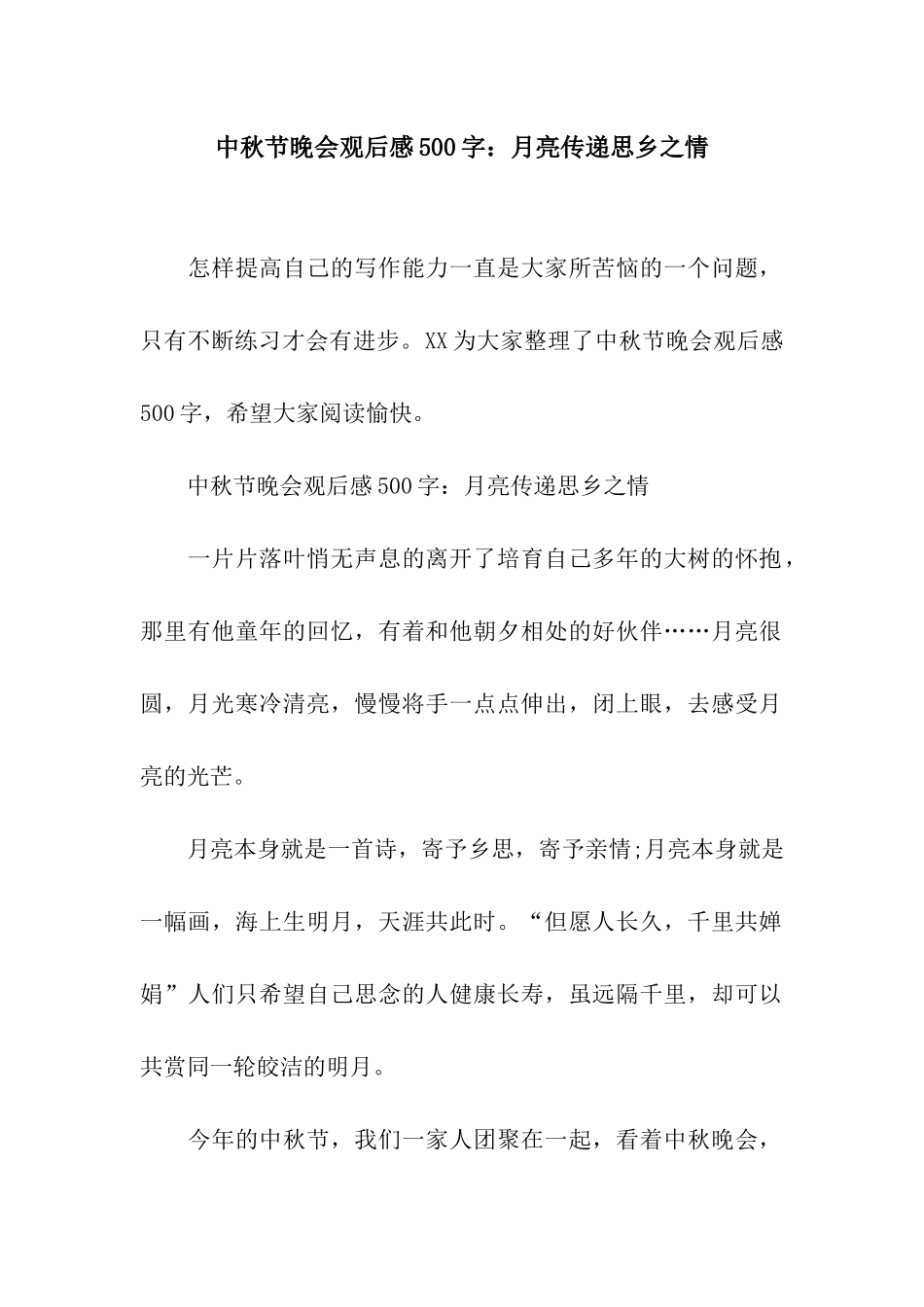 中秋节晚会观后感500字月亮传递思乡之情_第1页