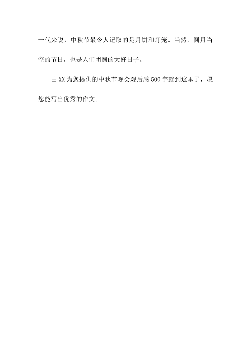 中秋节晚会观后感500字月亮传递思乡之情_第3页