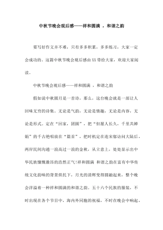 中秋节晚会观后感——祥和圆满--和谐之韵