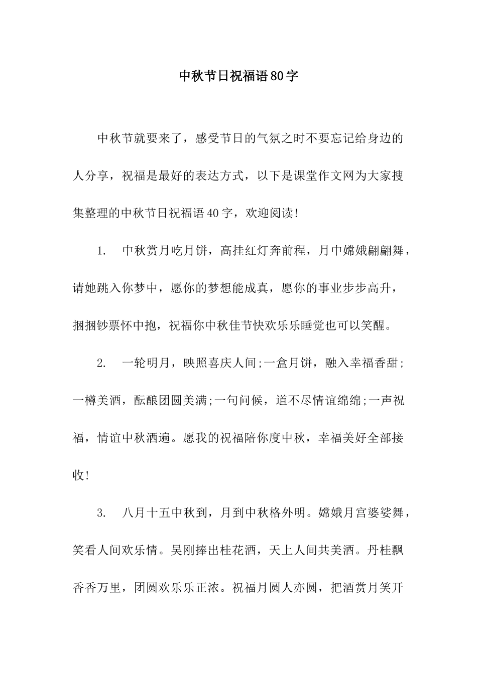中秋节日祝福语80字_第1页
