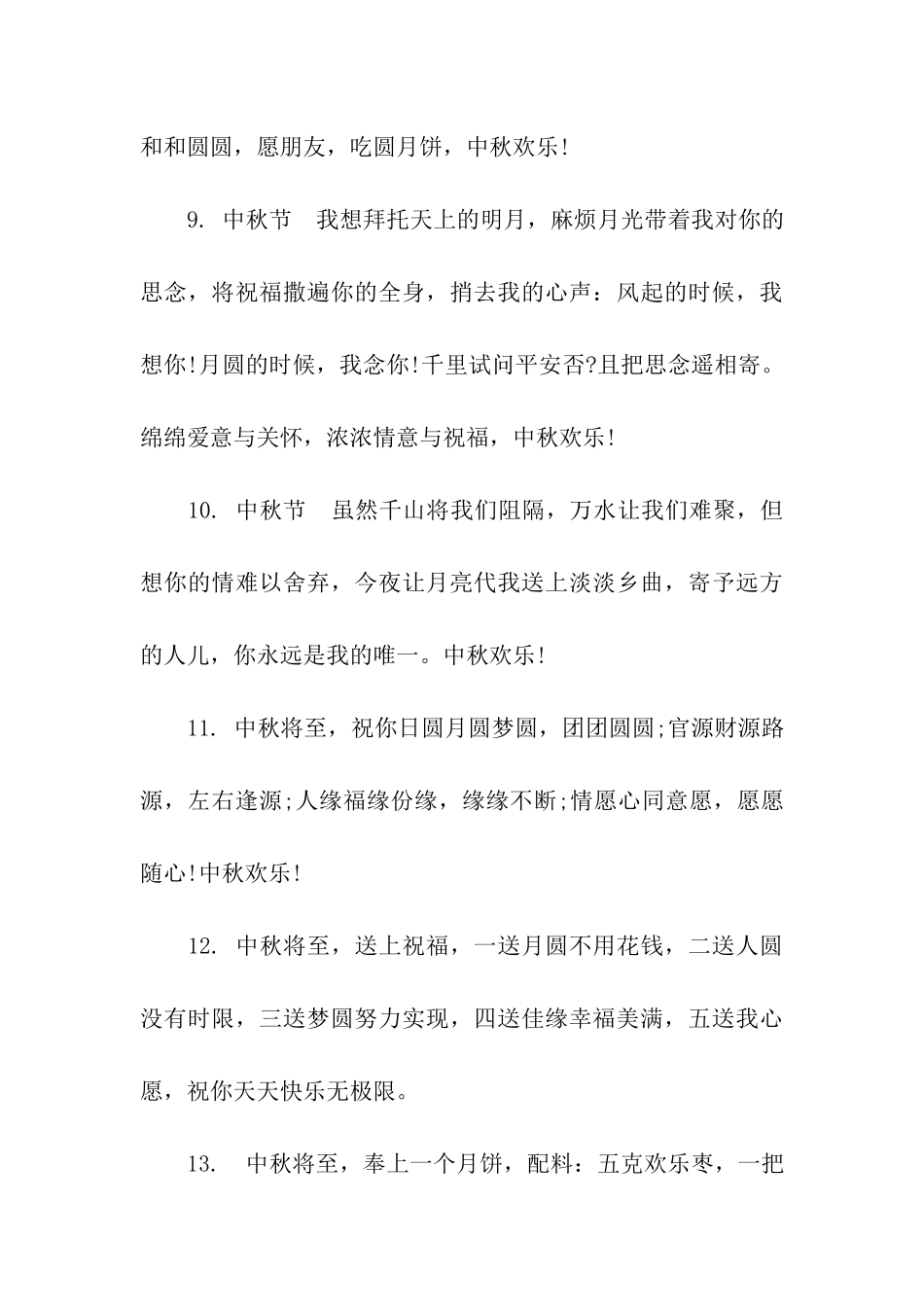 中秋节日祝福语80字_第3页