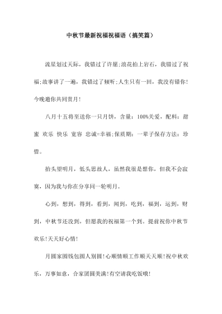 中秋节最新祝福祝福语