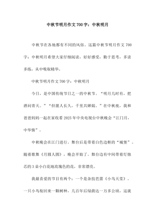 中秋节明月作文700字中秋明月