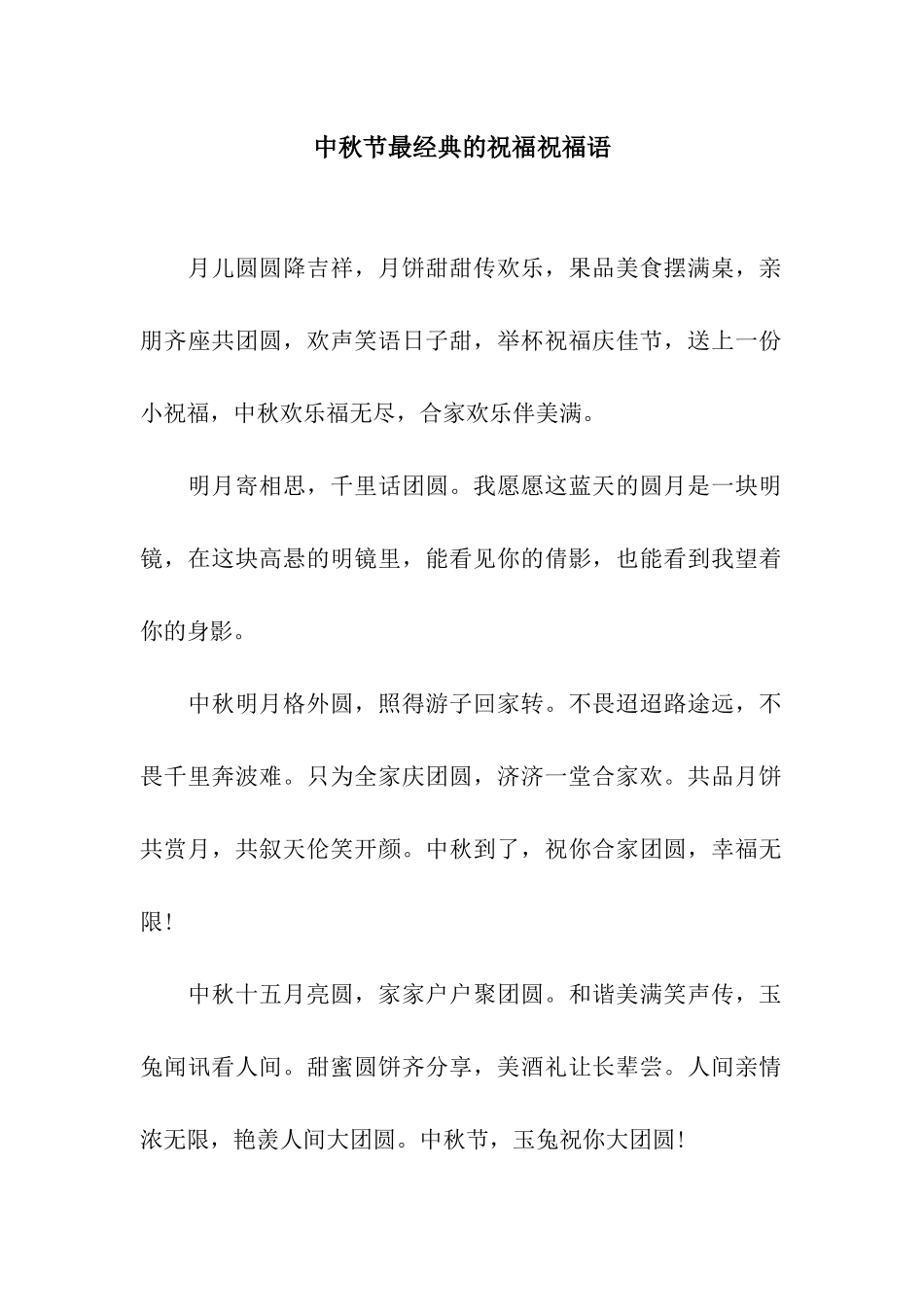 中秋节最经典的祝福祝福语_第1页