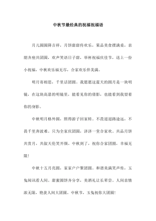 中秋节最经典的祝福祝福语