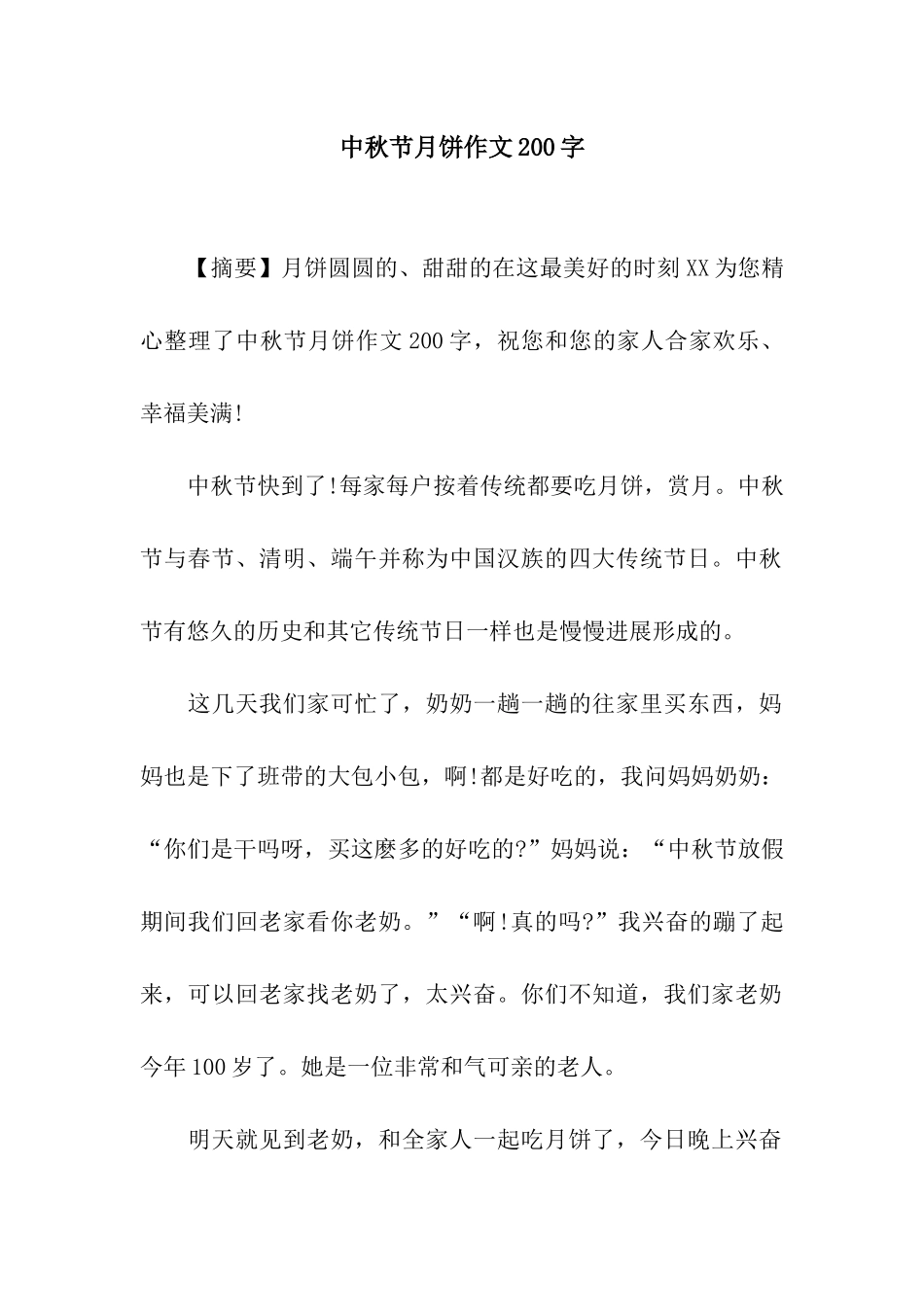 中秋节月饼作文200字_第1页