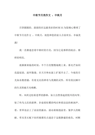 中秋节月亮作文-中秋月