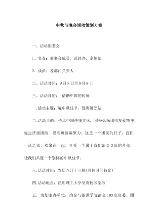 中秋节晚会活动策划方案