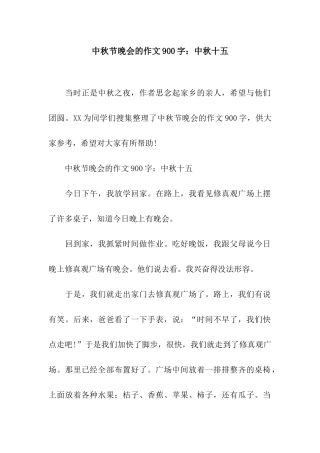 中秋节晚会的作文900字中秋十五