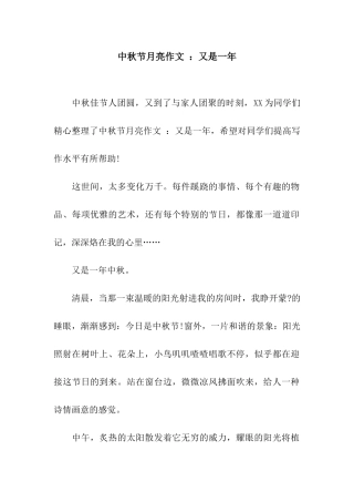 中秋节月亮作文-又是一年