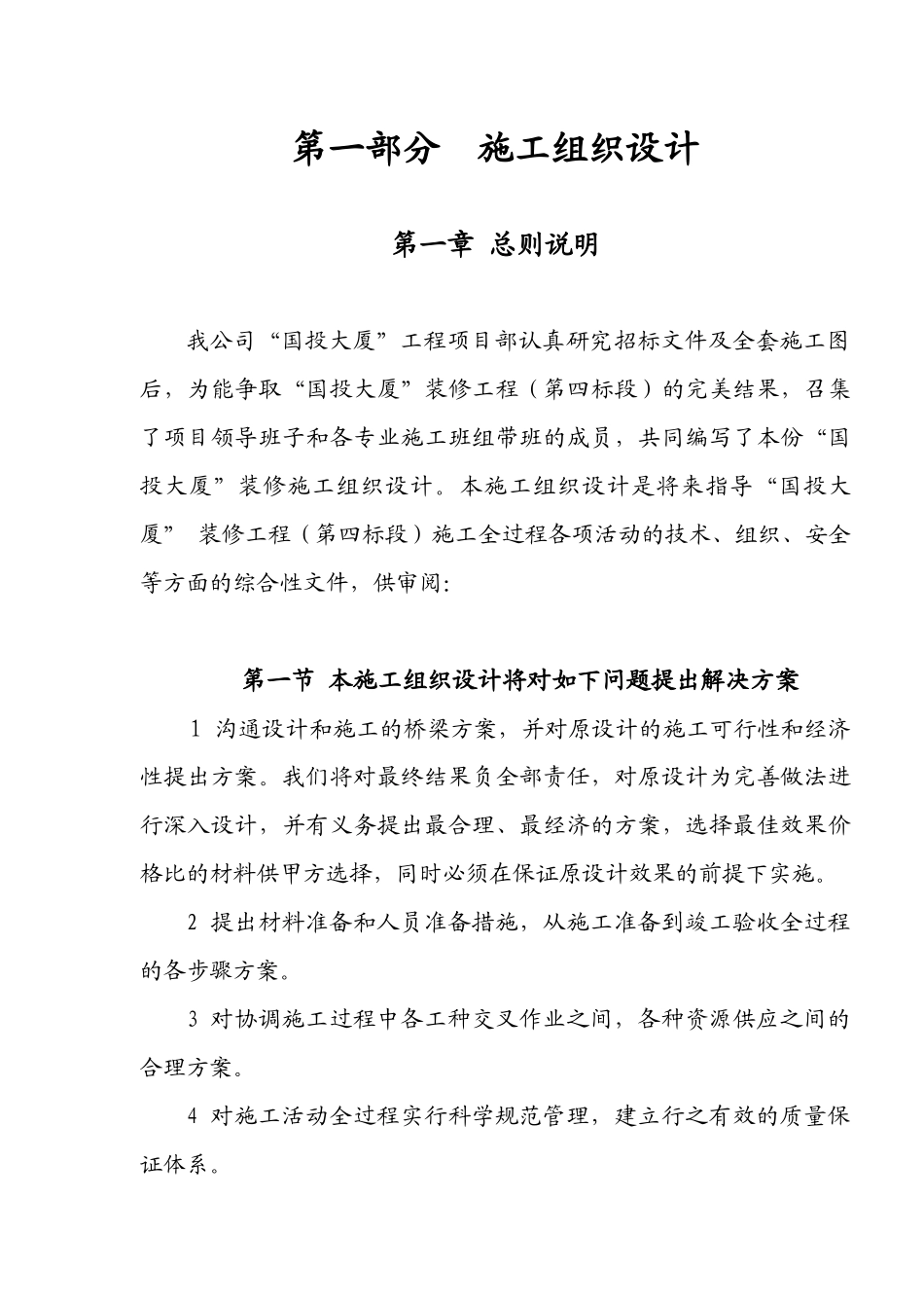 大厦工程项目施工组织设计_第1页