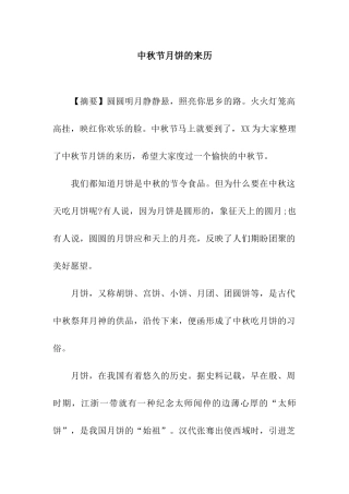 中秋节月饼的来历