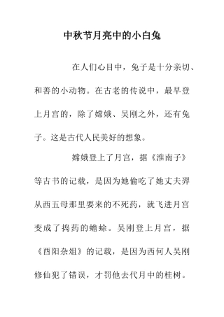中秋节月亮中的小白兔