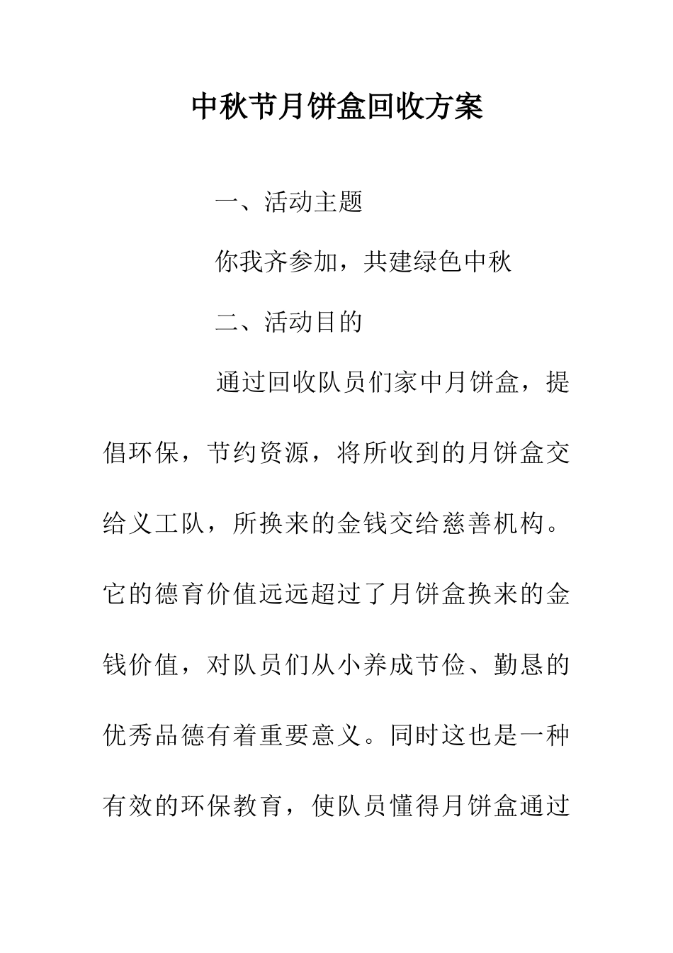 中秋节月饼盒回收方案_第1页