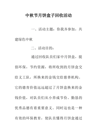 中秋节月饼盒子回收活动