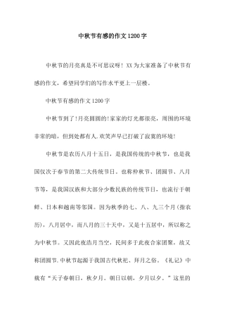 中秋节有感的作文1200字